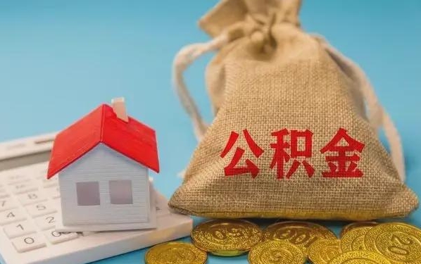 海东公积金提取代办